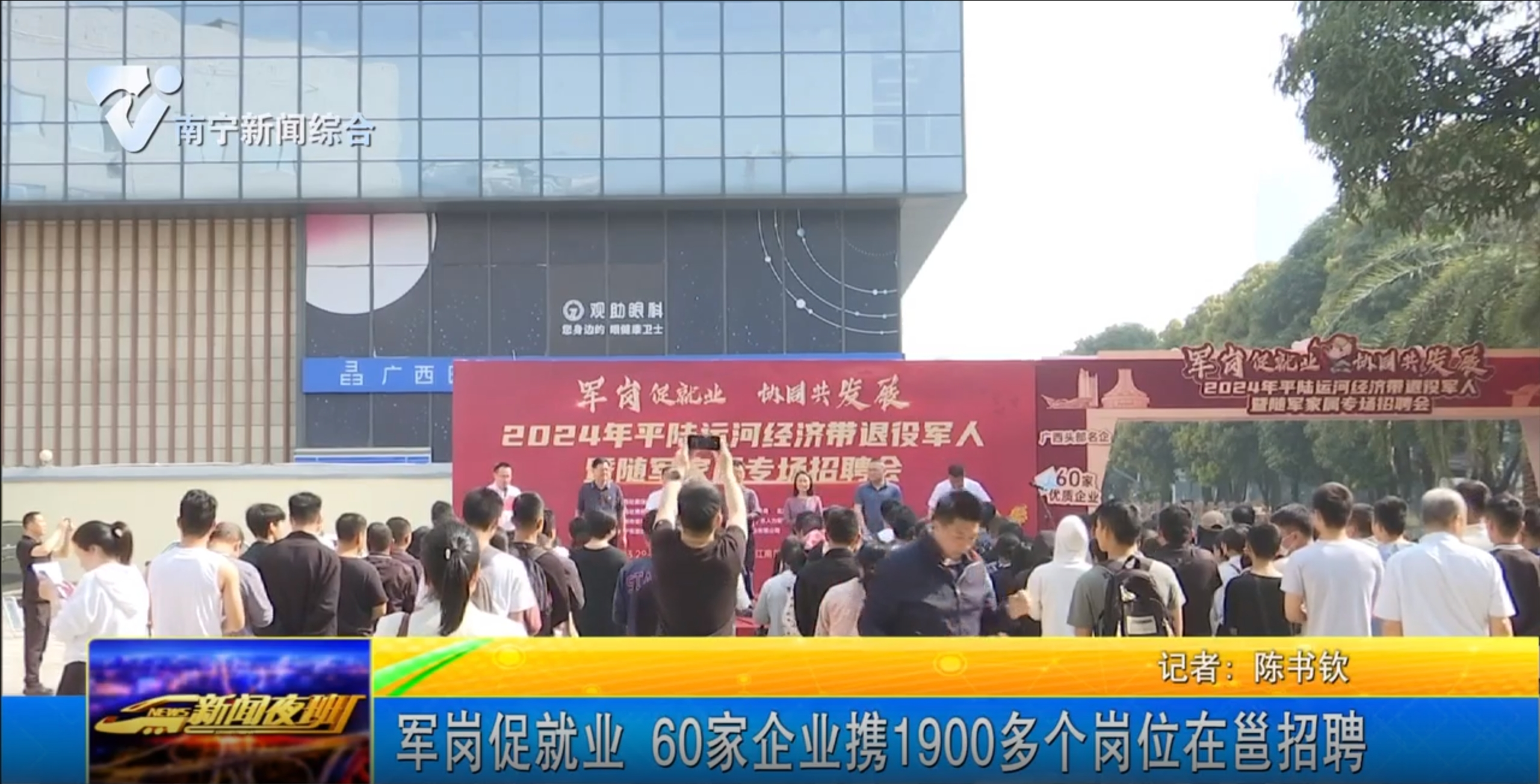 軍崗促就業 60家企業攜1900多個崗位在邕招聘