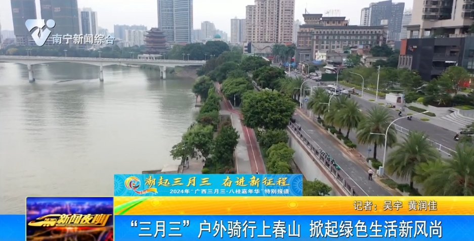 “三月三”戶外騎行上春山 掀起綠色生活新風(fēng)尚 