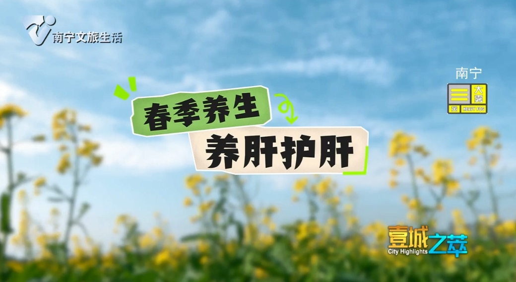 春季养生：养肝护肝