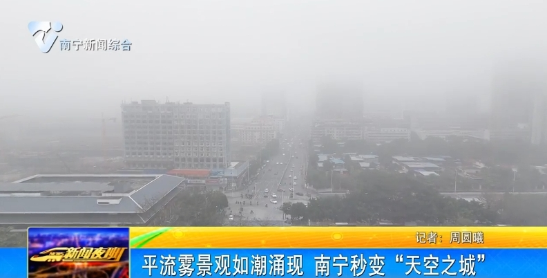 平流霧景觀如潮涌現  南寧秒變“天空之城” 