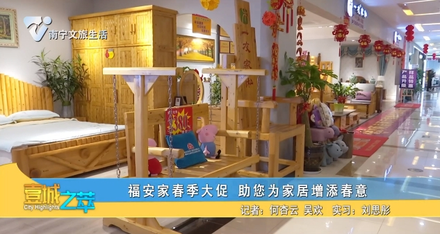 福安家春季大促 助您为家居增添春意