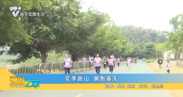 【广电小主播】花季跑山 拥抱春天