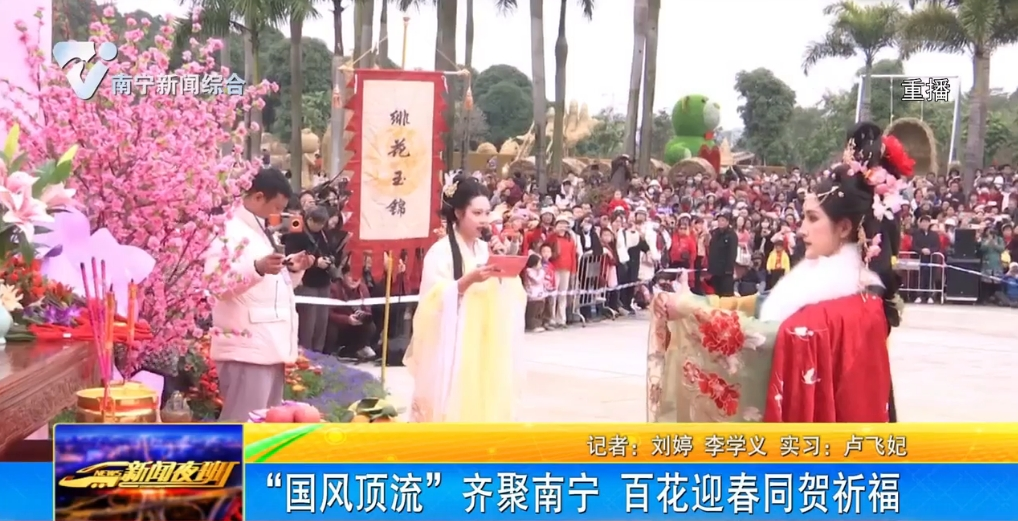 “國風頂流”齊聚南寧  百花迎春同賀祈福