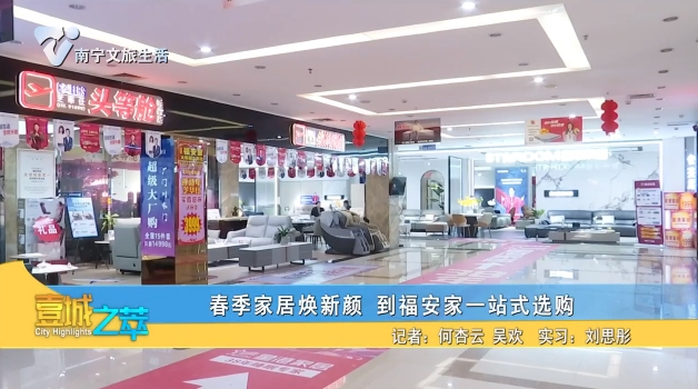 春季家居焕新颜 到福安家一站式选购