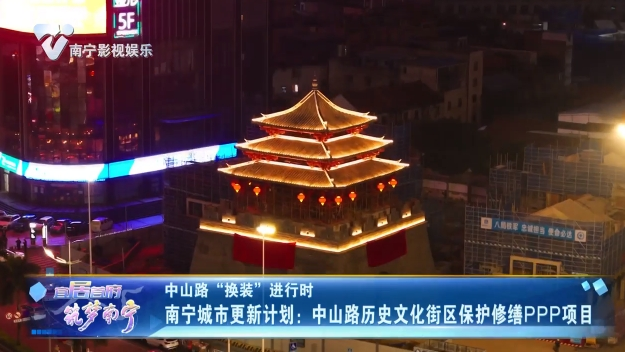 中山路“换装”进行时 南宁城市更新计划：中山路历史文化街区保护修缮PPP项目
