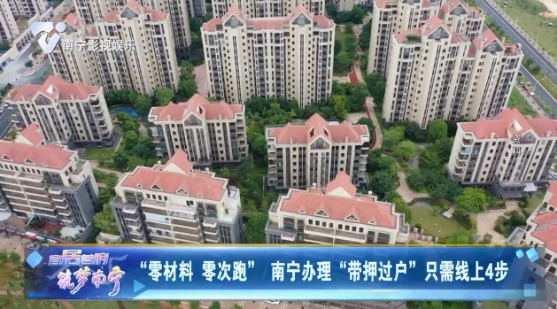 “零材料 零次跑”南宁办理“带押过户”只需线上4步