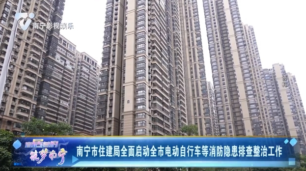 南宁市住建局全面启动全市电动自行车等消防隐患排查整治工作