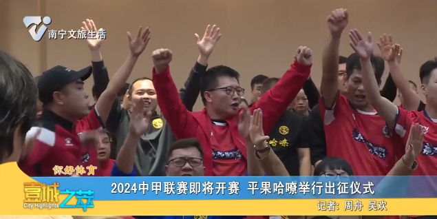 2024中甲联赛即将开赛 平果哈嘹举行出征仪式