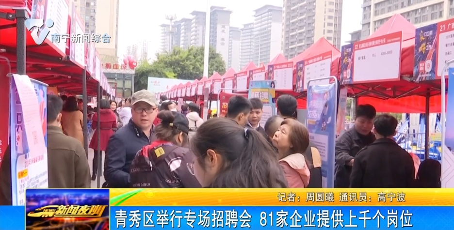 青秀區舉行專場招聘會 81家企業提供上千個崗位