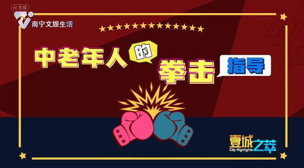 中老年人的拳击指导