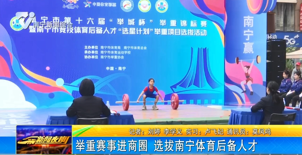 舉重賽事進(jìn)商圈 選拔南寧體育后備人才