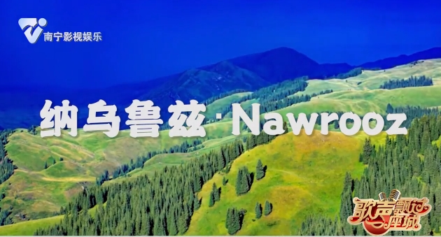 纳乌鲁兹·Nawrooz