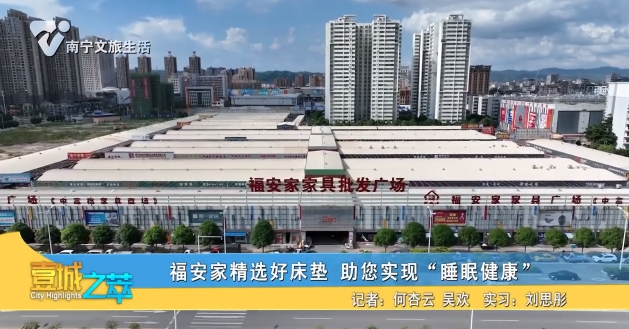 福安家精选好床垫 助您实现“睡眠健康”