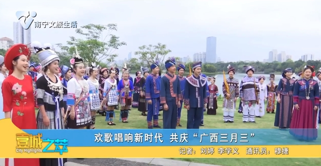欢歌唱响新时代 共庆“广西三月三”