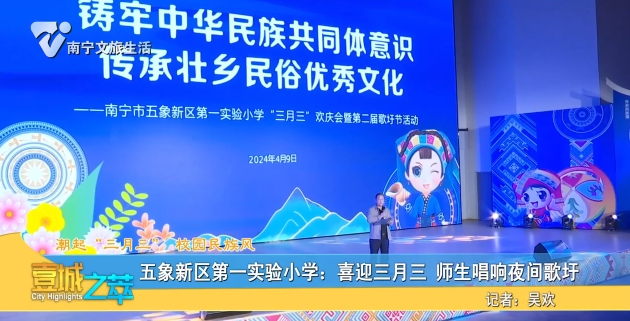 【潮起“三月三”校园民族风】五象新区第一实验小学：喜迎三月三 师生唱响夜间歌圩