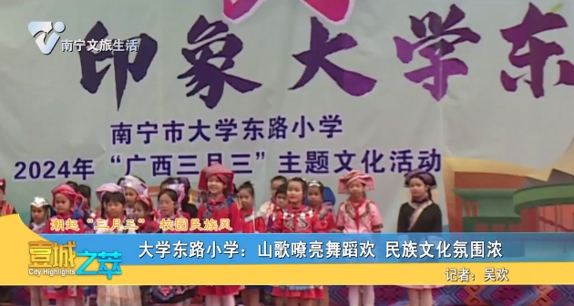 【潮起“三月三”校园民族风】 大学东路小学：山歌嘹亮舞蹈欢 民族文化氛围浓