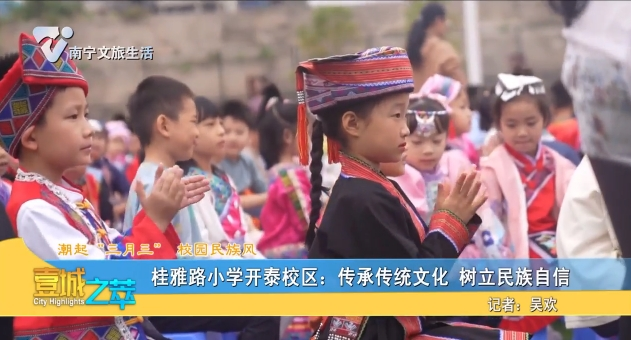 【潮起“三月三”校园民族风】桂雅路小学开泰校区：传承传统文化 树立民族自信