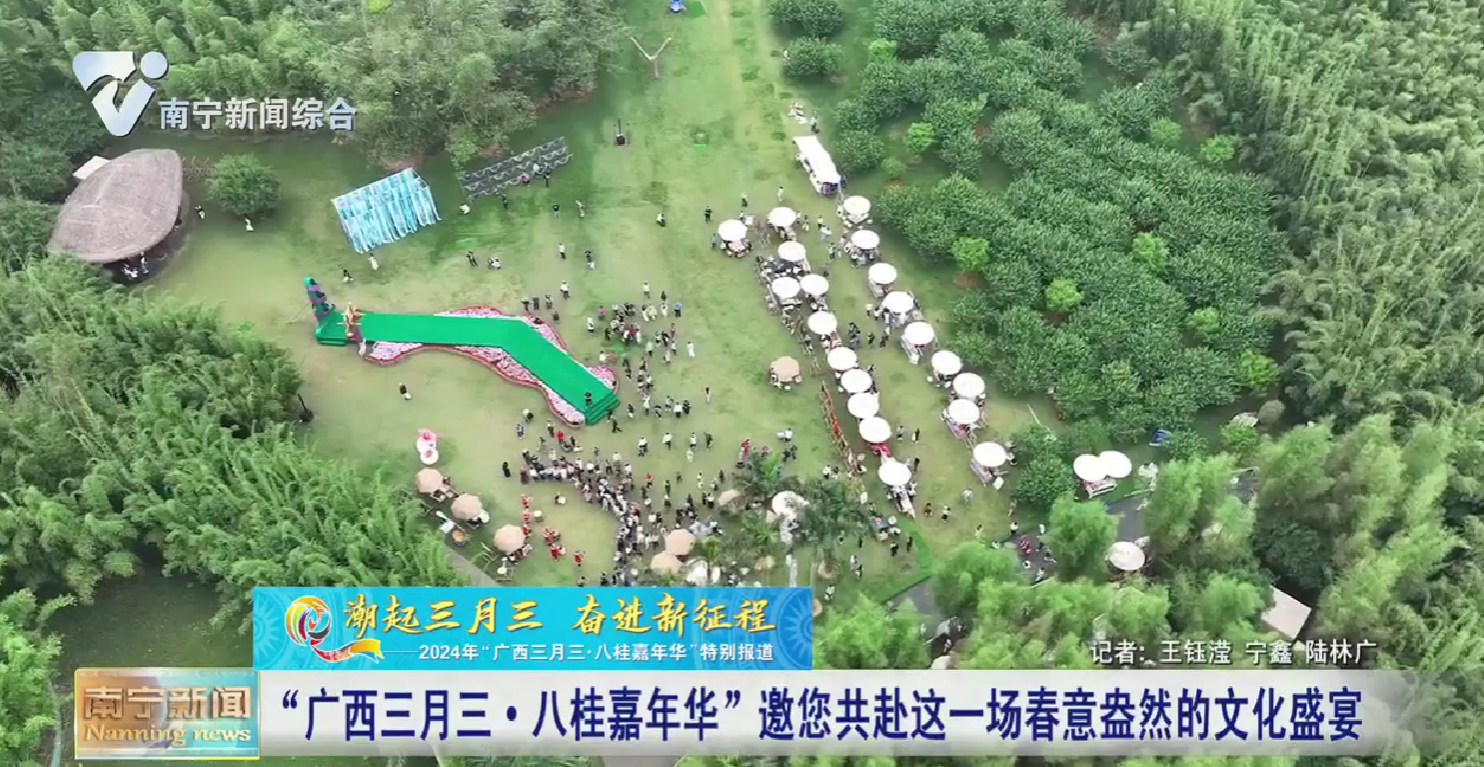【文化中国行】“广西三月三·八桂嘉年华”邀您共赴这一场春意盎然的文化盛宴 