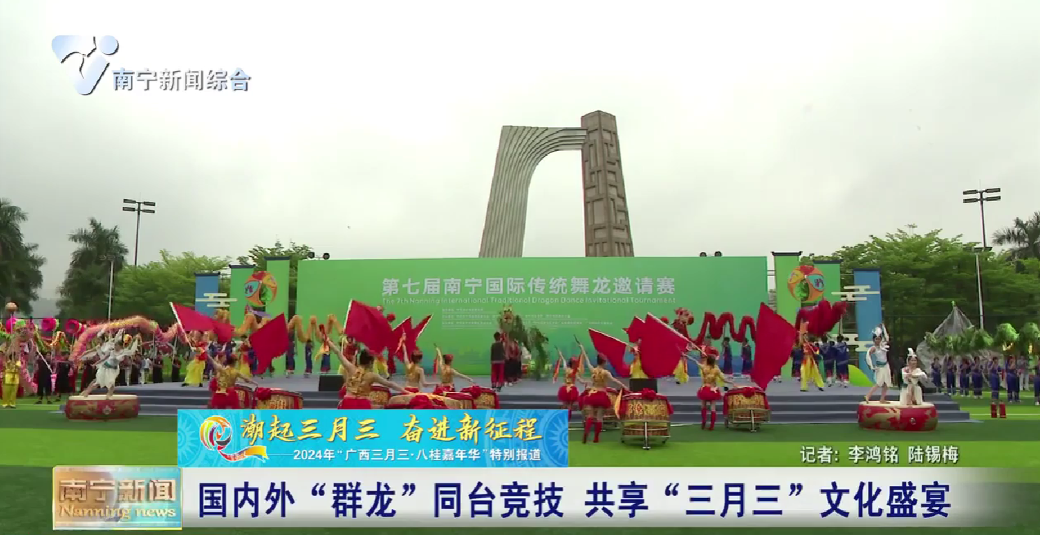 【文化中国行】国内外“群龙”同台竞技 共享“三月三”文化盛宴   