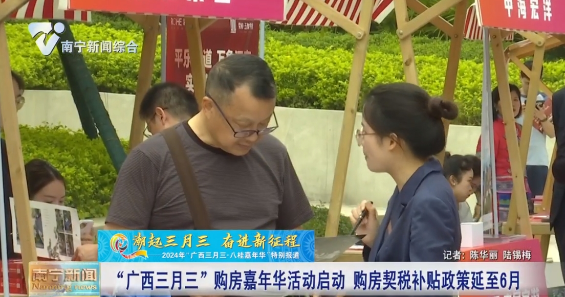 “廣西三月三”購房嘉年華活動啟動 購房契稅補貼政策延至6月