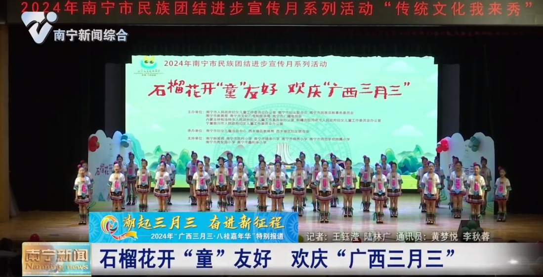 石榴花開“童”友好 歡慶“廣西三月三”