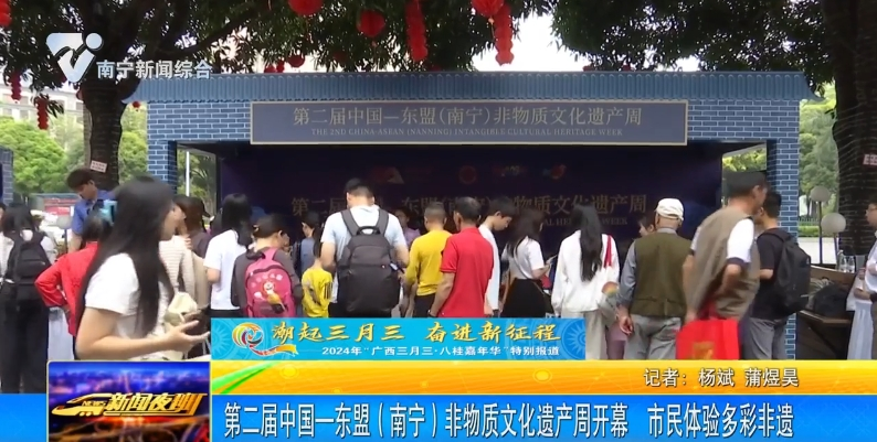 第二屆中國-東盟（南寧）非物質文化遺產周開幕 市民體驗多彩非遺