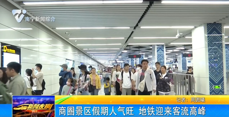 商圈景區假期人氣旺 地鐵迎來客流高峰