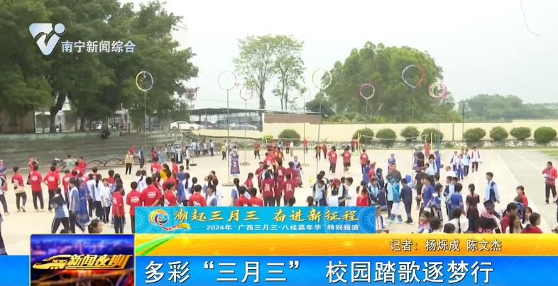 多彩“三月三” 校園踏歌逐夢行