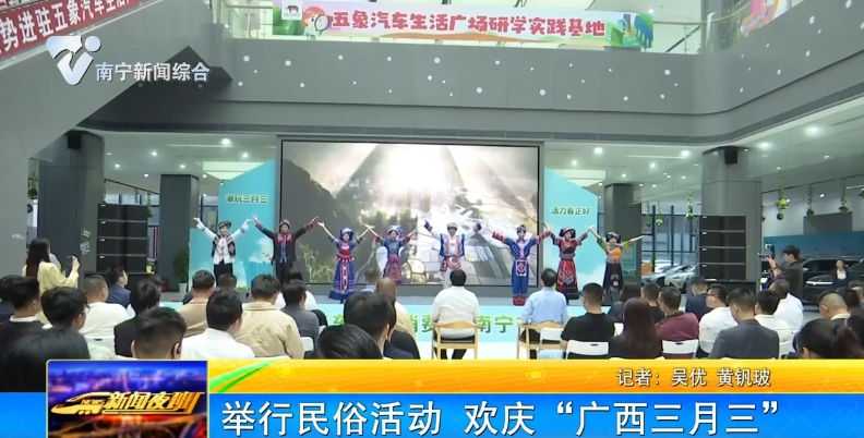 舉行民俗活動 歡慶“廣西三月三”