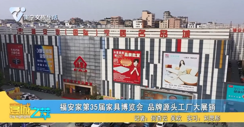福安家第35届家具博览会 品牌源头工厂大展销