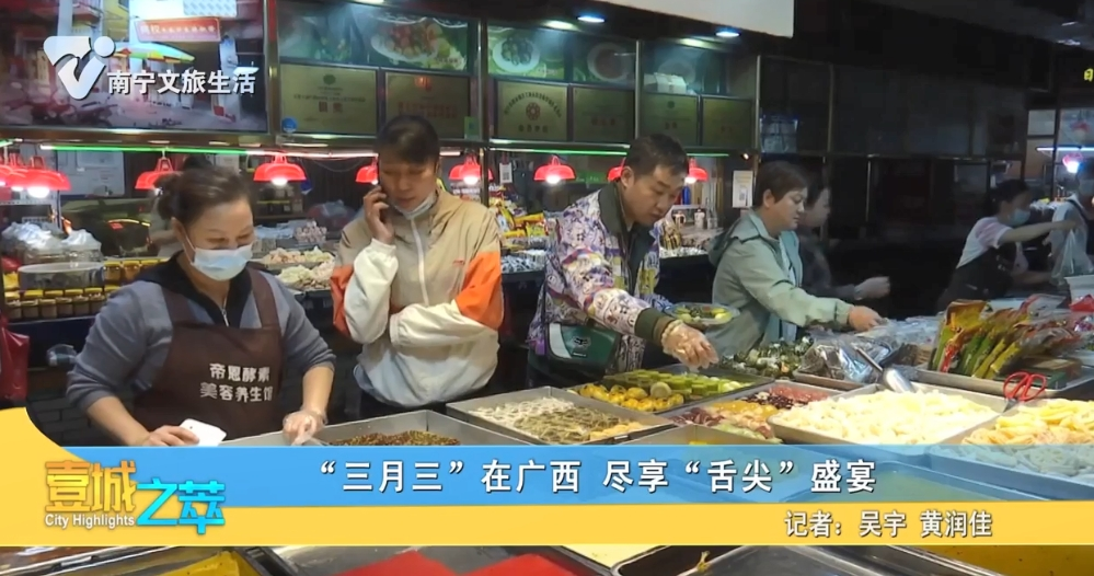 “三月三”在广西 尽享“舌尖”盛宴