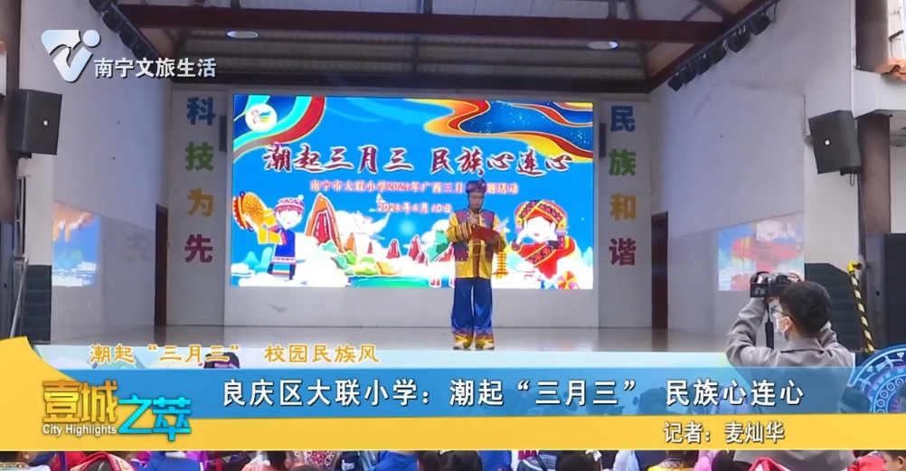 【潮起“三月三”校园民族风】良庆区大联小学：潮起“三月三”民族心连心