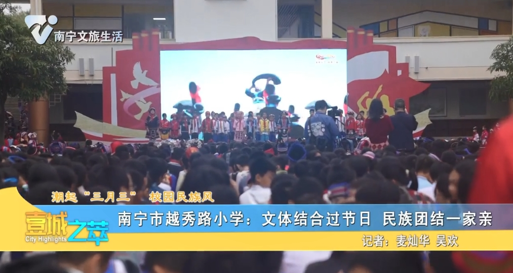 【潮起“三月三”校园民族风】南宁市越秀路小学：文体结合过节日 民族团结一家亲