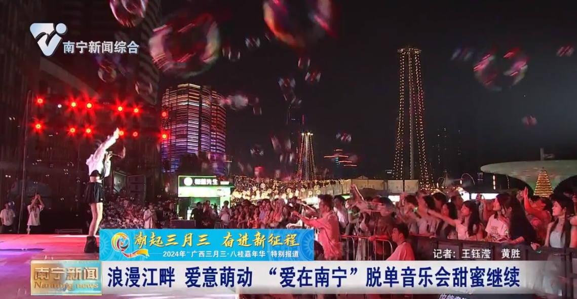 浪漫江畔 愛意萌動  “愛在南寧”脫單音樂會甜蜜繼續 