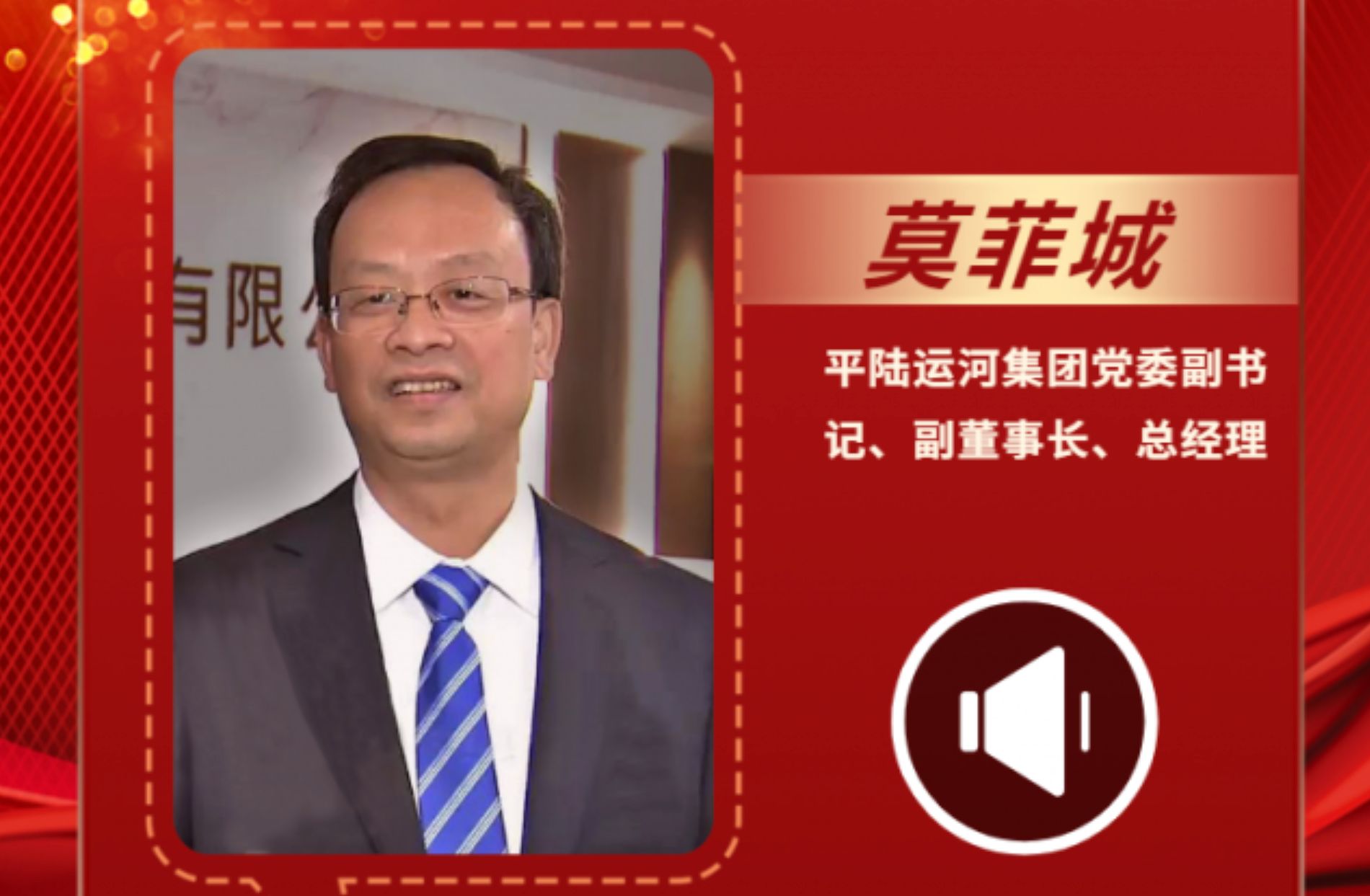 聲聲有理丨莫菲城：全力以赴打造優(yōu)質(zhì)工程、綠色工程和廉潔工程