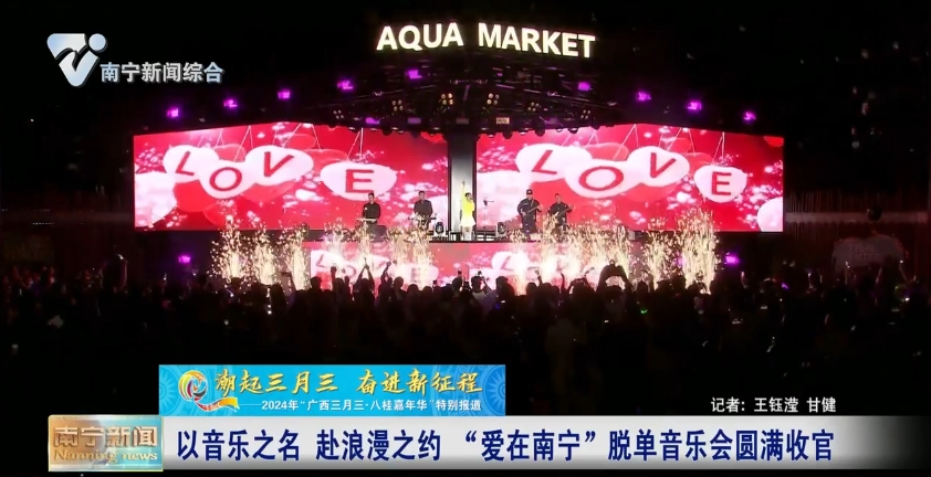 以音樂之名 赴浪漫之約  “愛在南寧”脫單音樂會圓滿收官