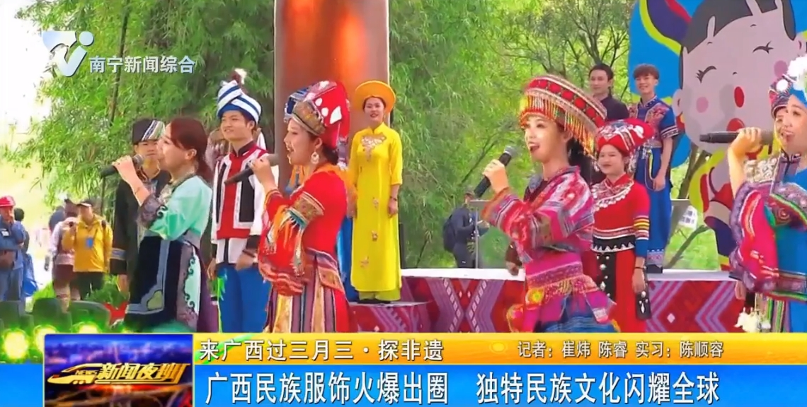 廣西民族服飾火爆出圈  獨特民族文化閃耀全球