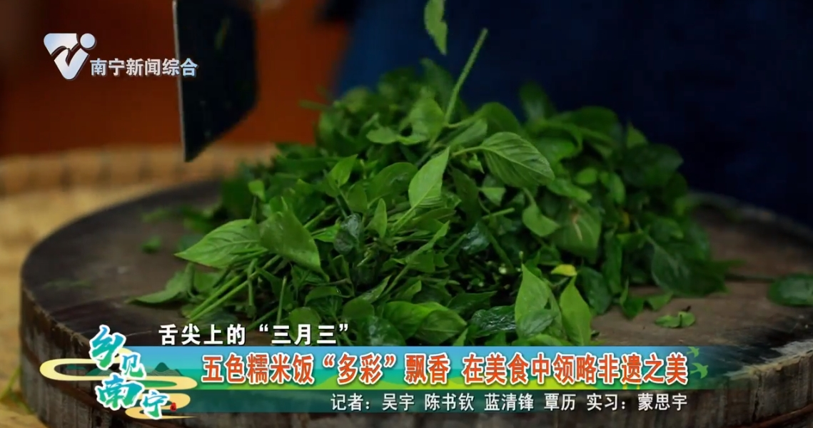 【舌尖上的“三月三”】五色糯米饭“多彩”飘香 在美食中领略非遗之美