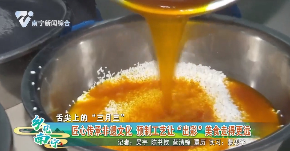 【舌尖上的“三月三”】匠心传承非遗文化 预制工艺让“出彩”美食走得更远