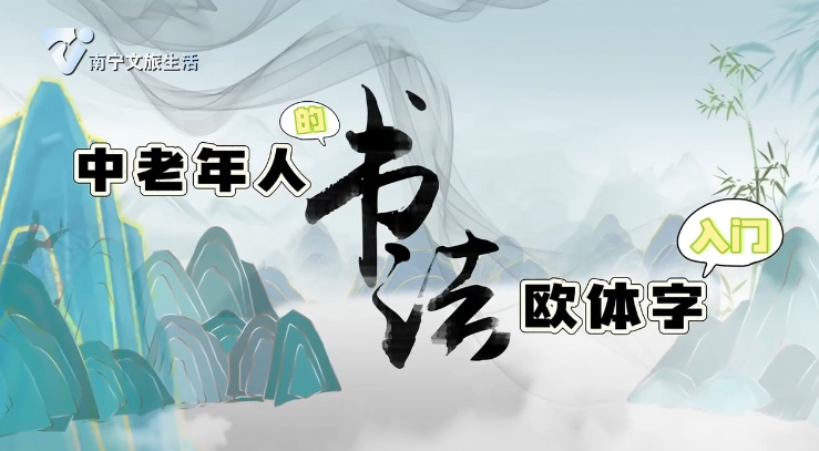 中老年人的书法欧体字入门