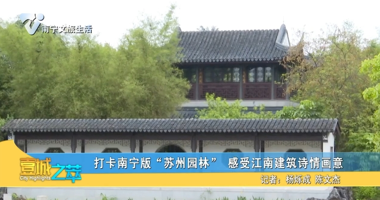 打卡南宁版“苏州园林” 感受江南建筑诗情画意