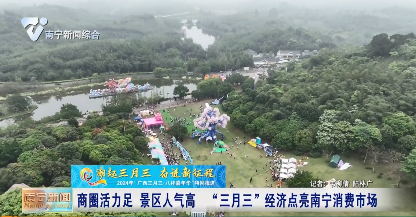 商圈活力足  景区人气高   “三月三”经济点亮南宁消费市场 