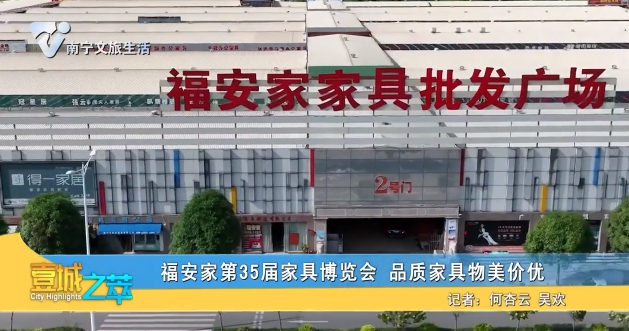 福安家第35届家具博览会 品质家具物美价优