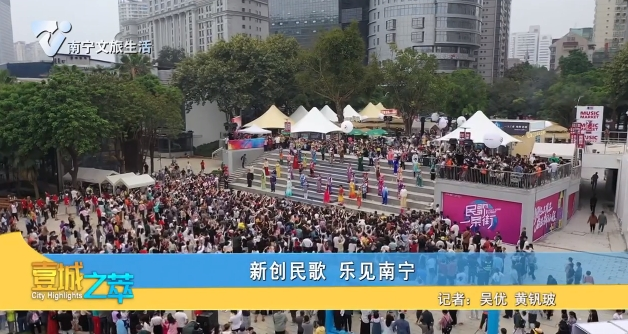 新创民歌 乐见南宁