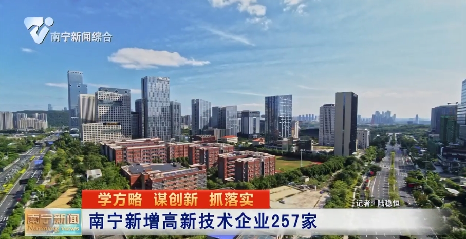 南宁新增高新技术企业257家