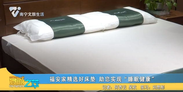 福安家精选好床垫 助您实现“睡眠健康”