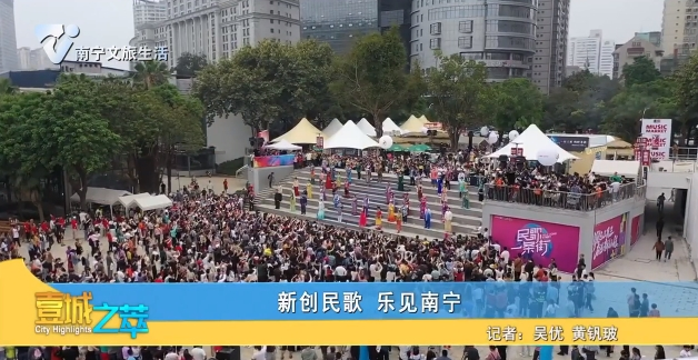 新创民歌 乐见南宁