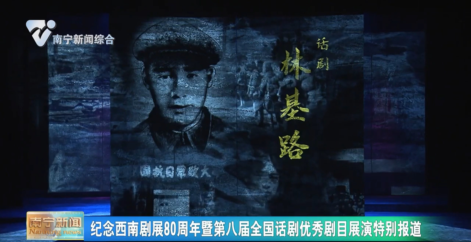 首场演出在邕举行 话剧《林基路》感动广西观众 