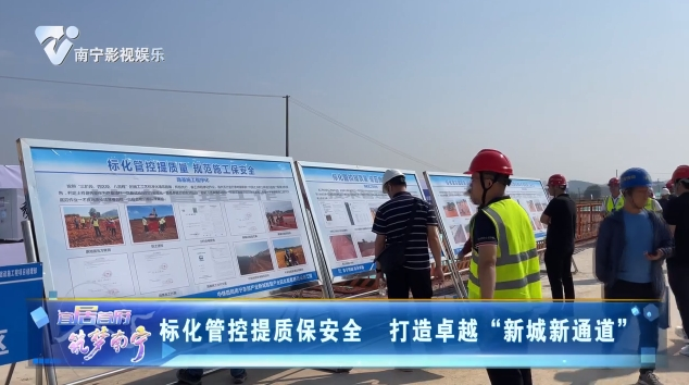 标化管控提质保安全 打造卓越“新城新通道”