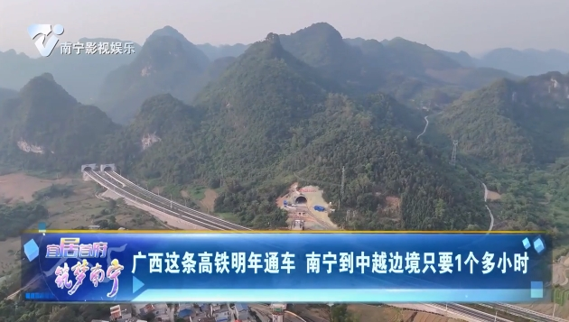 广西这条高铁明年通车 南宁到中越边境只要1个多小时